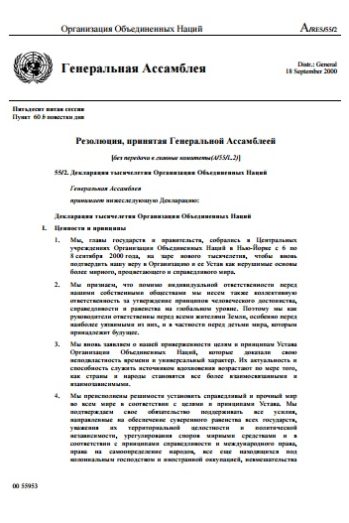 Декларация тысячелетия Организации Объединенных Наций. 2000 г.