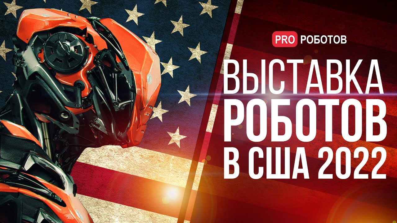 ICRA 2022 — Крупнейшая выставка роботов в США  // Роботы и технологии на выставке в США
